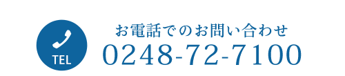 お電話でのお問い合わせ TEL 0248-72-7100