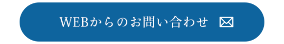 WEBからのお問い合わせ