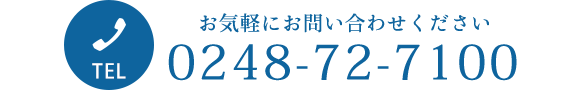 お気軽にお問い合わせください TEL 0248-72-7100