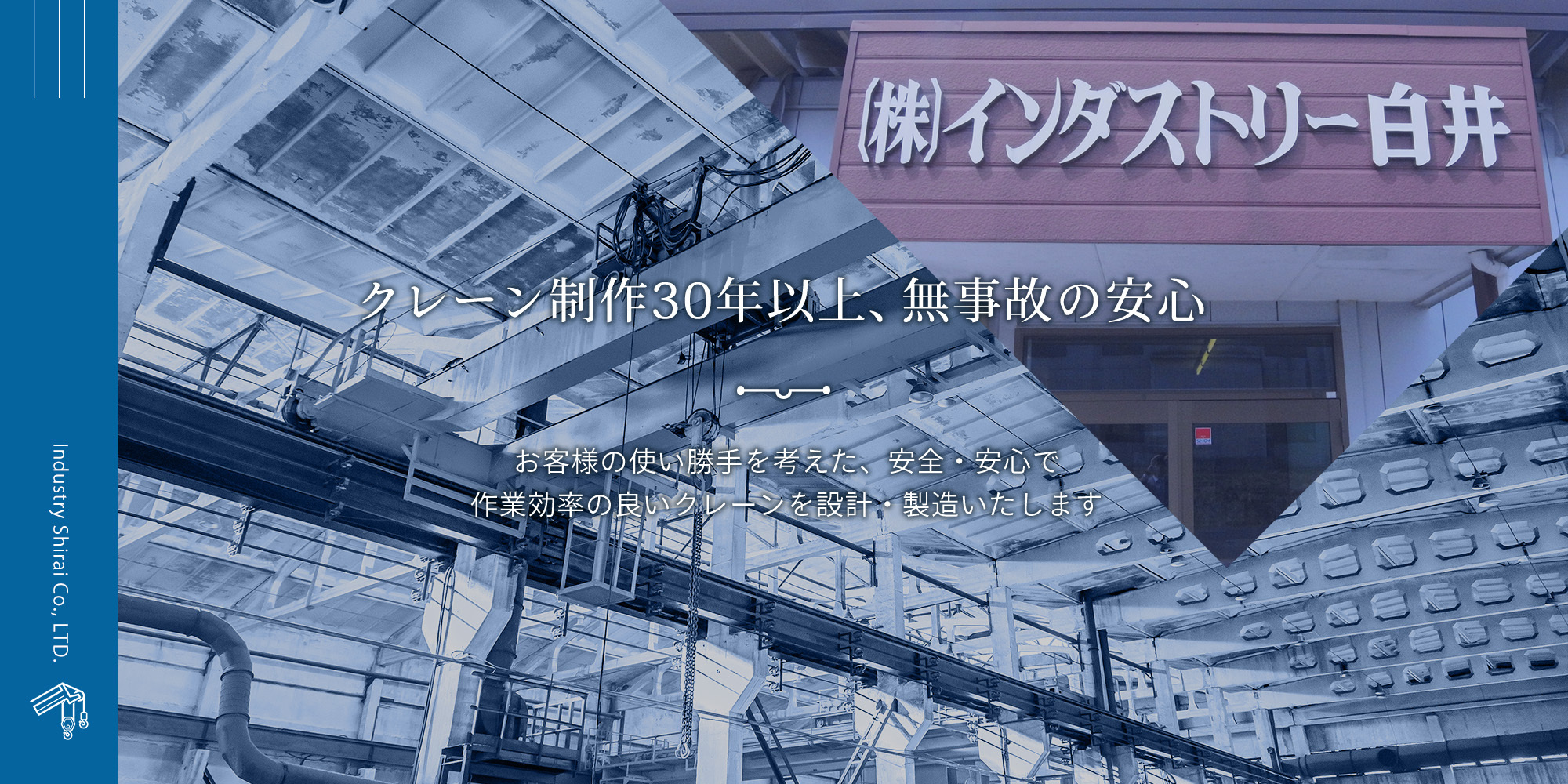 クレーン制作30年以上、無事故の安心