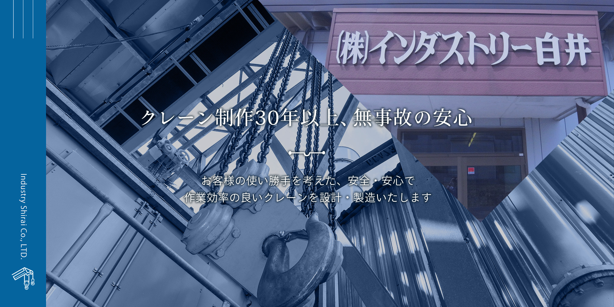 クレーン制作30年以上、無事故の安心